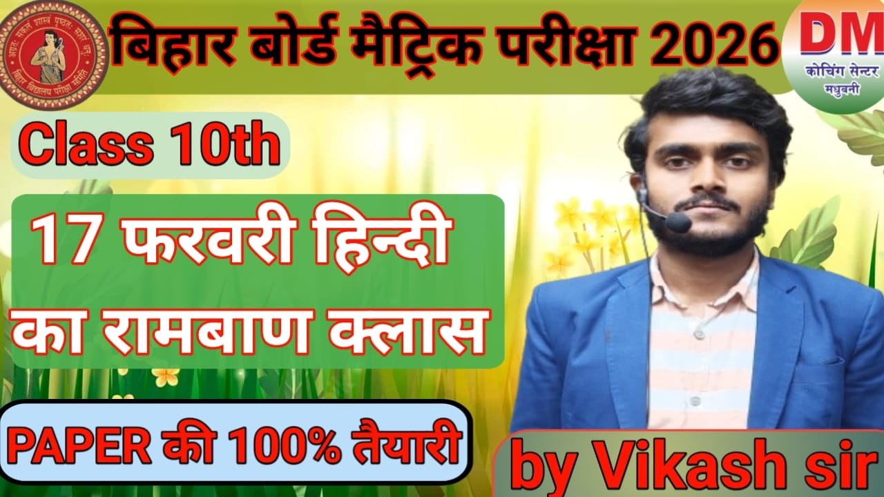 17 फरवरी हिन्दी का रामबाण Class PAPER की 100% तैयारी  Class 10th #biharboardexam2026 #bseb #exam
