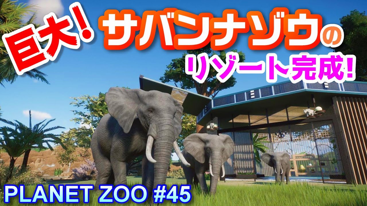 【プラネットズー実況】巨大サバンナゾウのリゾートスパ完成！㊺【Planet Zoo】