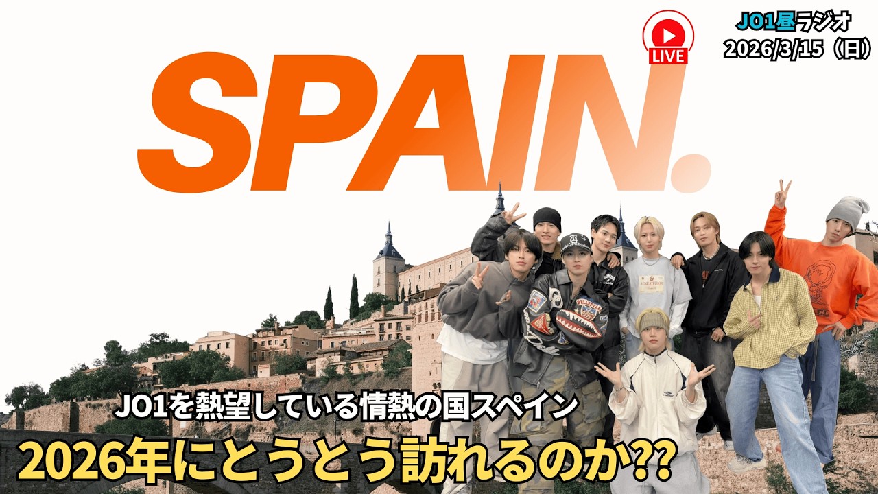 【JO1昼ラジオ】JO1を熱望している情熱の国スペイン2026年にとうとう訪れるのか?? 2026/3/15（日）
