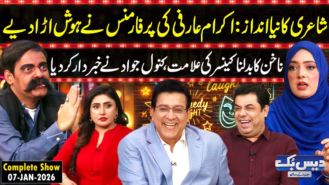 Daisbook with Junaid Saleem | Ikram Arfi&rsquo;s New Funny Poetry 😂 | Dr. Kanwal Jawad | Naseem Vicky |...