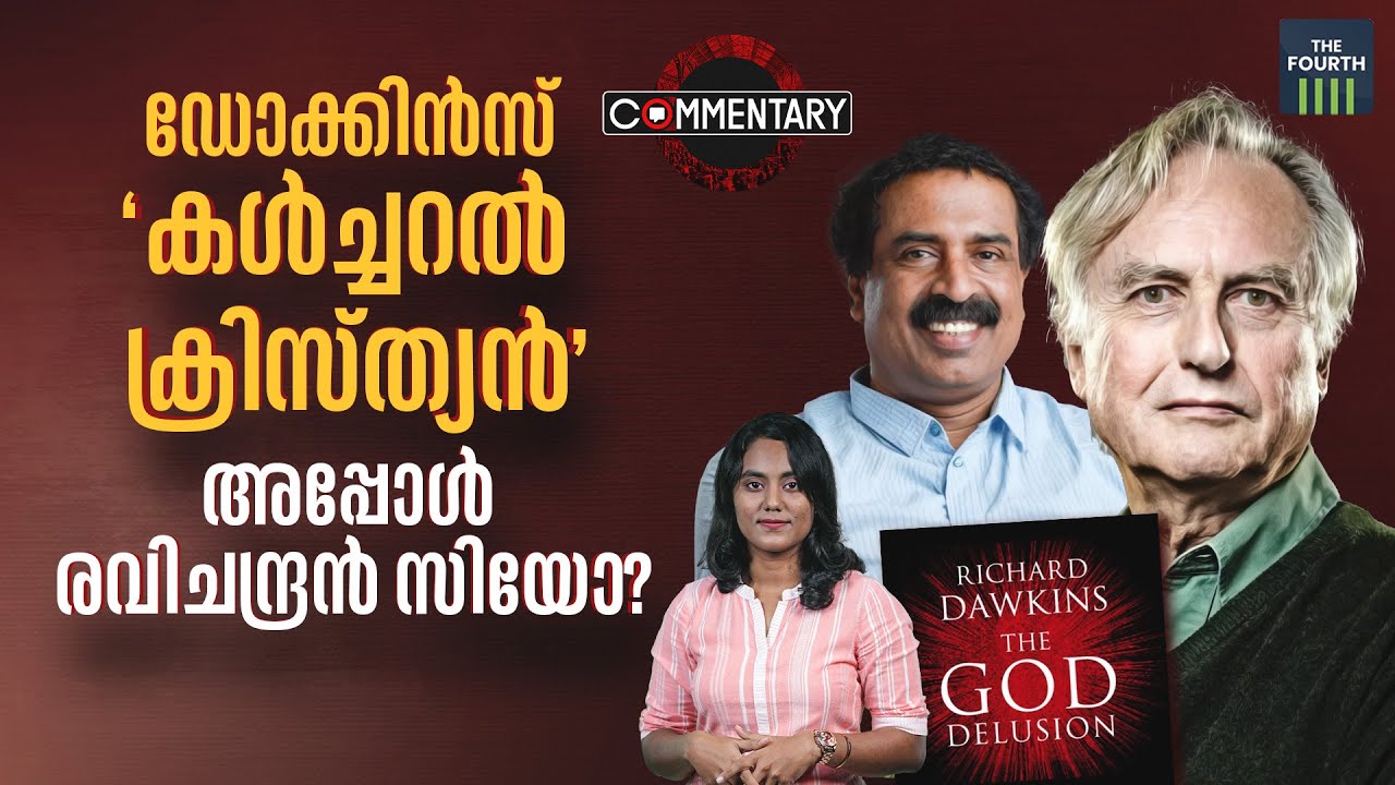 റിച്ചാർഡ് ഡോക്കിൻസ് 'കൾച്ചറൽ ക്രിസ്ത്യൻ', അപ്പോൾ രവിചന്ദ്രൻ സിയോ? | Richard Dawkins | Ravichandran C