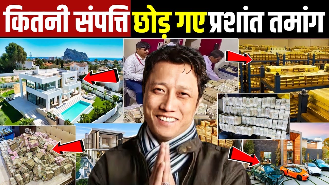 कितनी संपत्ति छोड़ गए प्रशांत तामांग! Prashant Tamang Networth ! Prashant Tamang News 