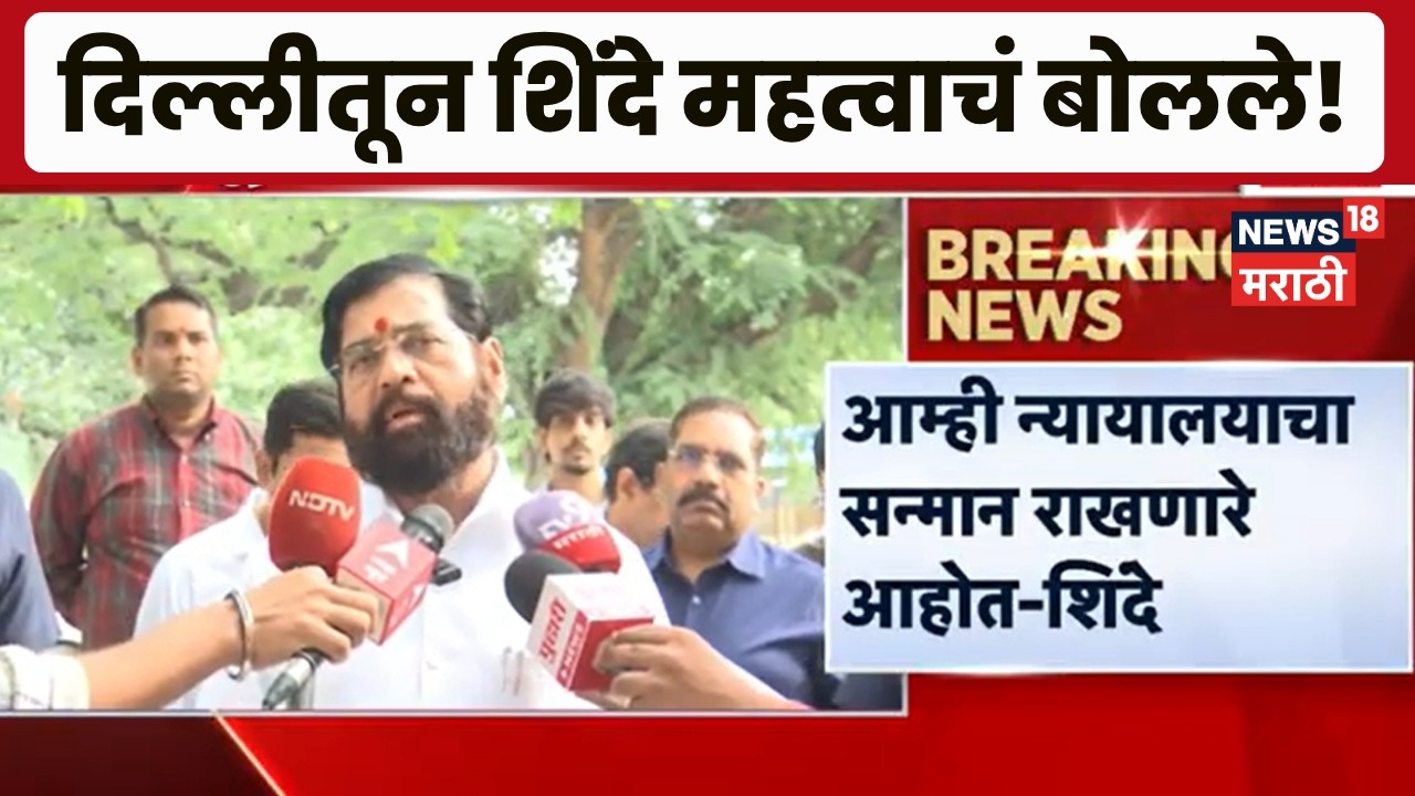 Eknath Shinde News | धनुष्यबाण गोठवण्याची मागणी करणं दुर्देवी - एकनाथ शिंदे | Shiv Sena News