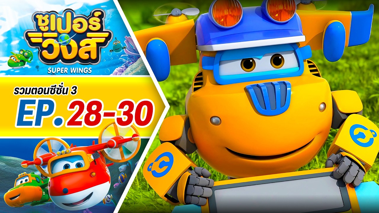รวมซูเปอร์วิงส์ ซีซั่น 3 | ตอน 28-30