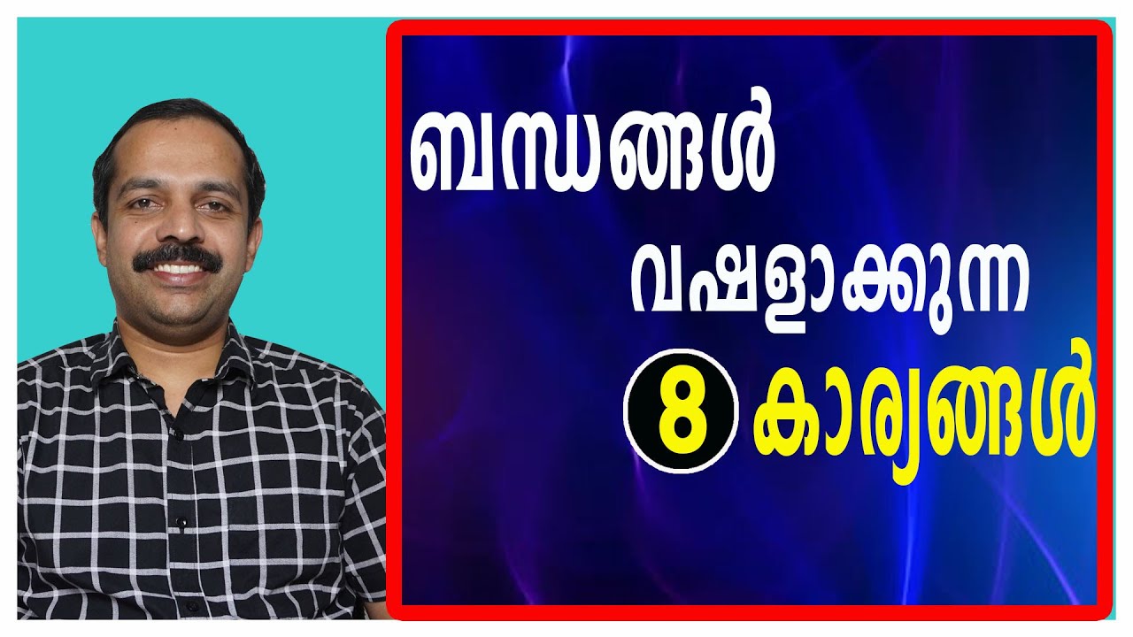 ബന്ധങ്ങൾ വഷളാക്കുന്ന 8 കാര്യങ്ങൾ | 8 Habits which destroys any relationship | MTVLOG