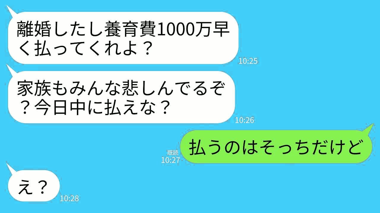 【LINE】42歳の私から若い女に乗り換えて離婚した瞬間に夫「養育費の1000万まだ？家族もみんな悲しんでる。早く払って？」私「そっちが払うんだよ？」→アフォ男が真実を知って絶望することにwww