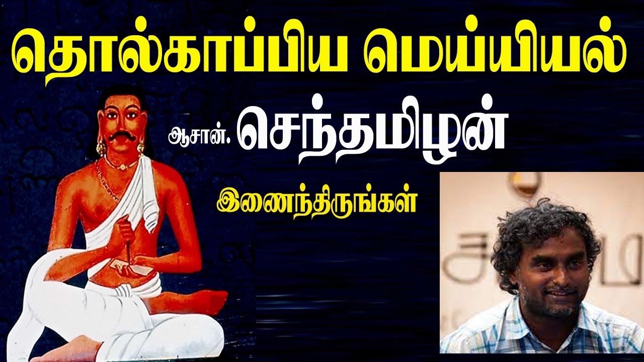 தொல்காப்பிய மெய்யியல் வகுப்பு | ஆசான் செந்தமிழனோடு இணைந்திருங்கள் | Senthilnathan | Tamizham
