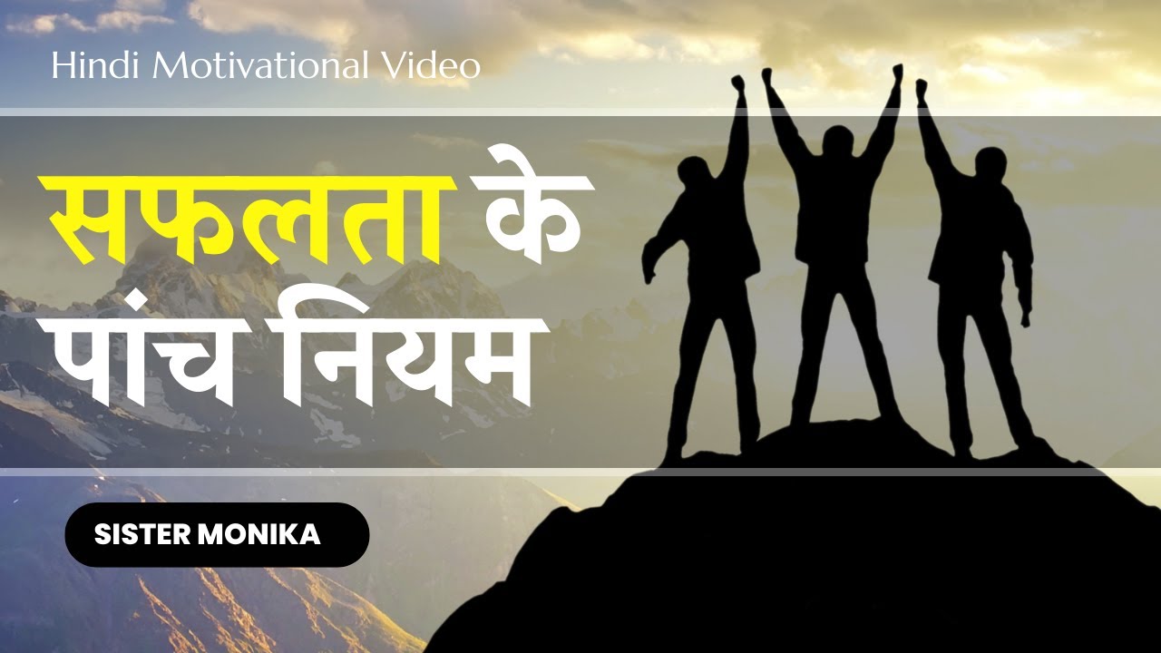 सफल जीवन के पांच नियम | Top 5 Rules for Success from Bible |  How to get success in life