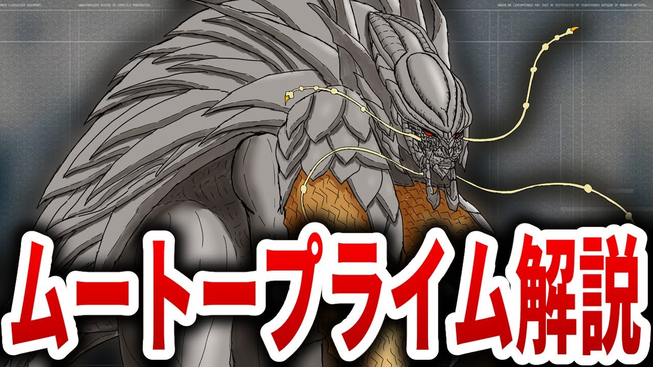 【ゴジラ】ムートープライム解説【ゴジラ：アフターショック】