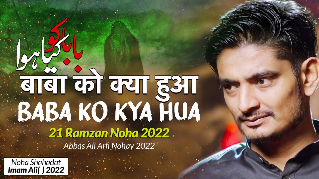 Baba Ko Kya Hua | 21 Ramzan Noha 2022 | Abbas Ali Aarfi 2022 | Ayam E Ali Noha | Shahadat Mola Ali