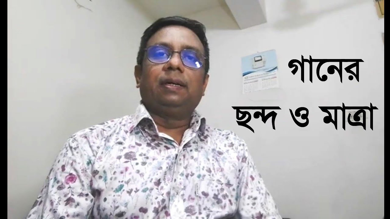 গানের ছন্দ ও মাত্রা কি? ganer sondo o matra ৷ বাংলা গান ৷ Bangla Songs ৷ (৮ম পর্ব)