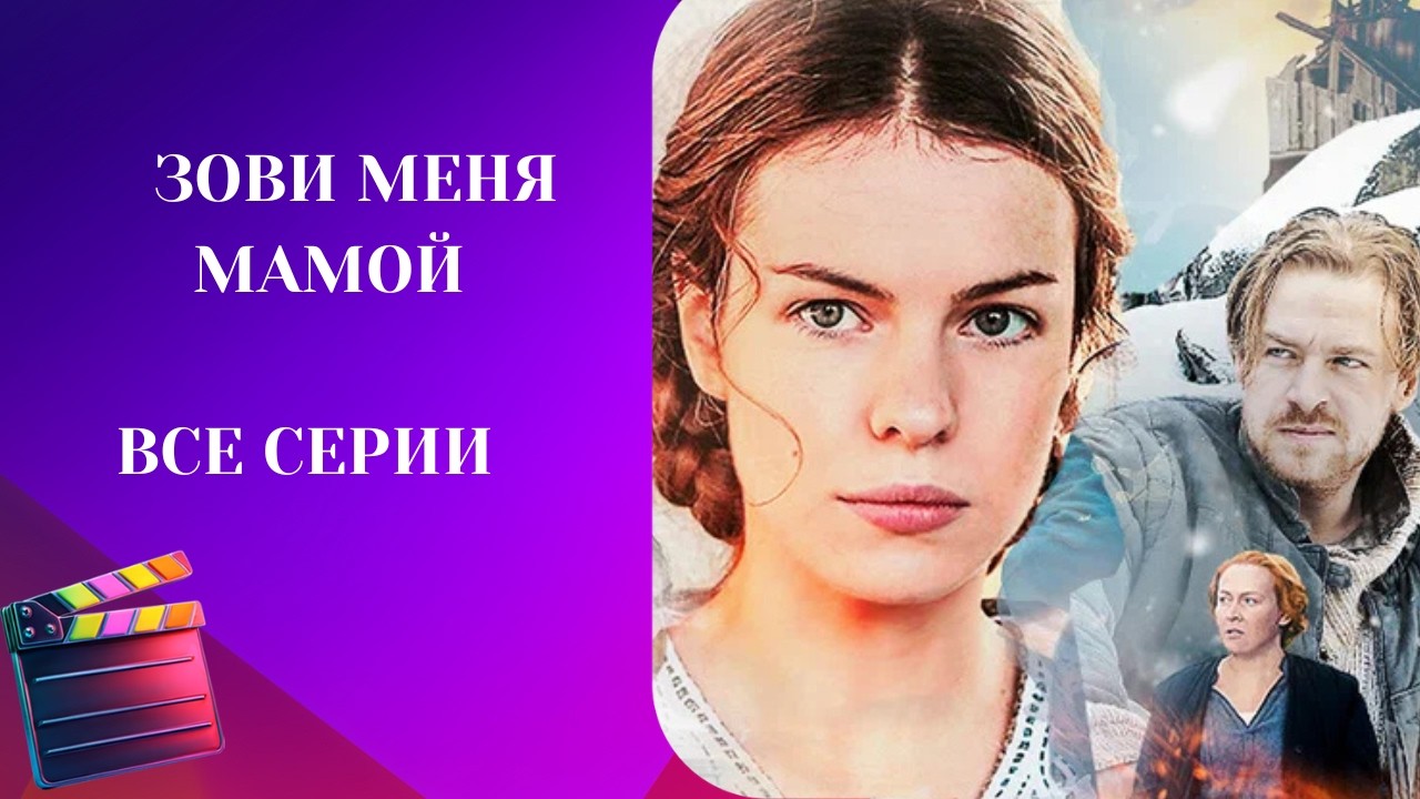 ОГЛУШИТЕЛЬНАЯ ПРЕМЬЕРА! ИСТОРИЯ ЛЮБВИ ВО ВРЕМЯ 1945... Зови меня мамой