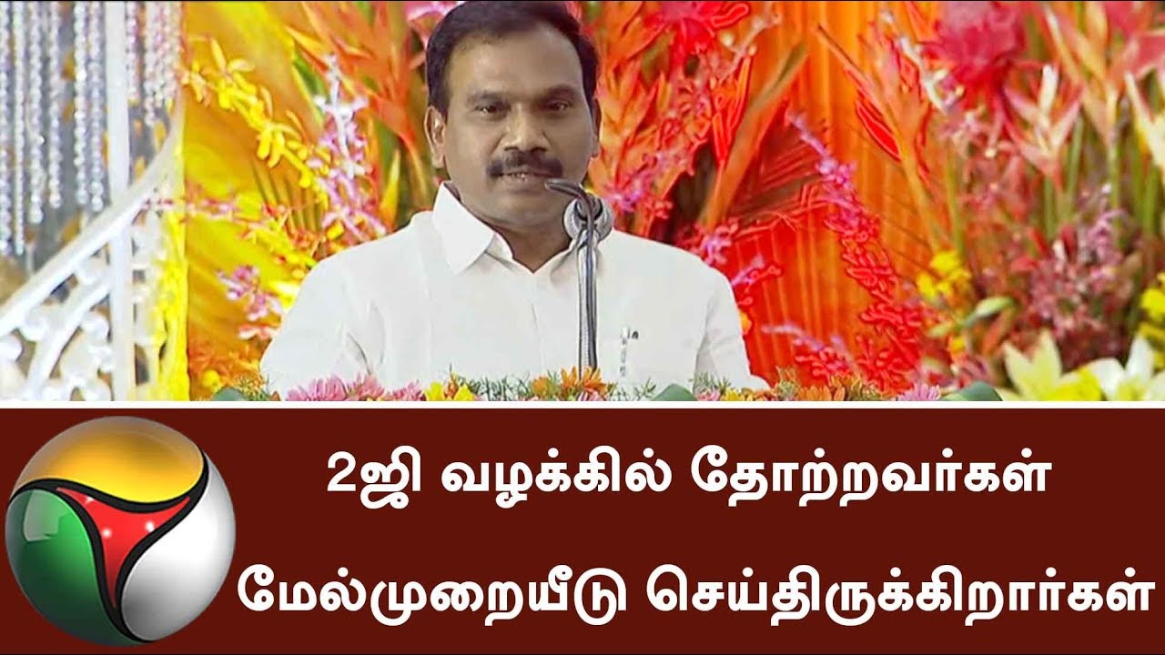 Persons who failed already in 2G case have appealed: A Raja | #2GScam #2GVerdict #ARaja #Kanimozhi