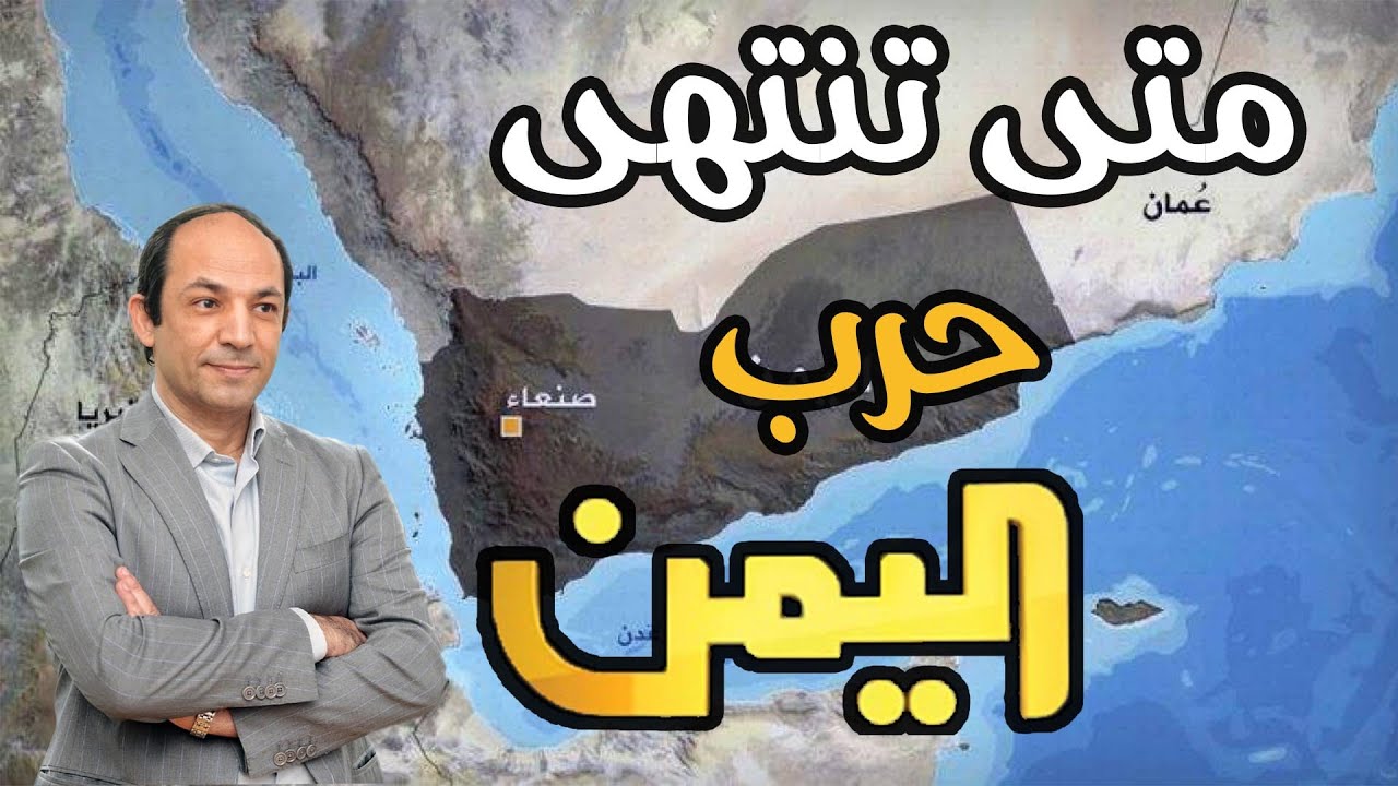 لماذا اليمن هو اعقد الصراعات العربية؟