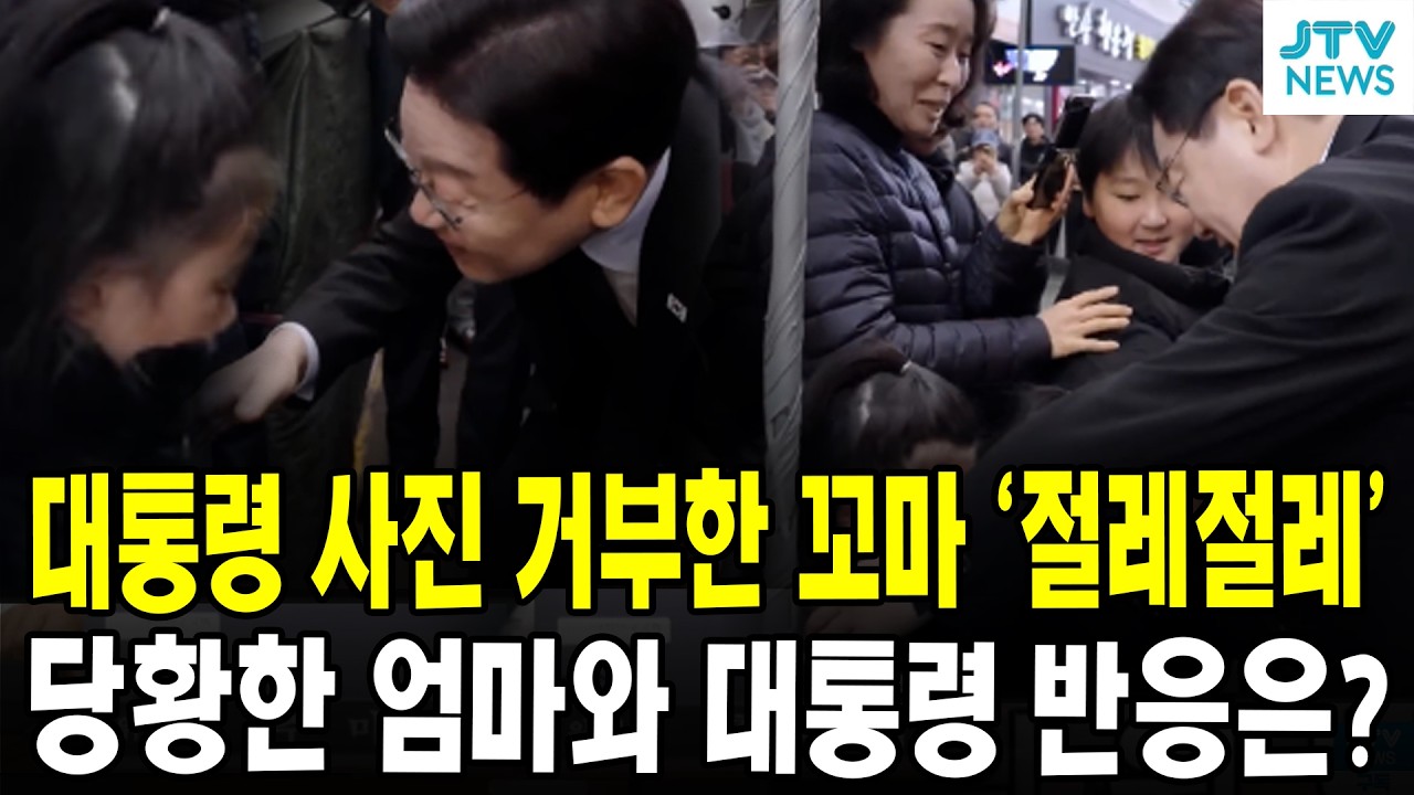 대통령 사진 거부한 꼬마 '절레절레' ... 당황한 엄마와 대통령 반응은?