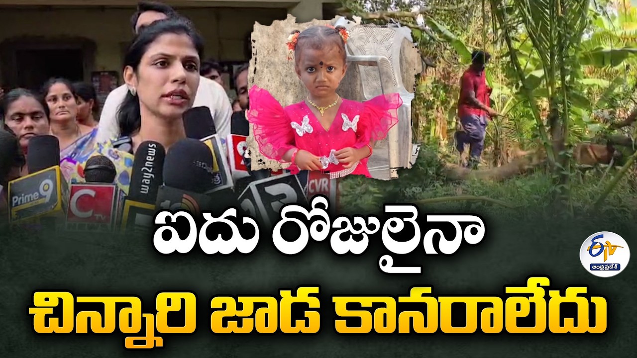 Two-Year-Old Girl Missing for Five Days in Kakinada District | Search Yields No Clues