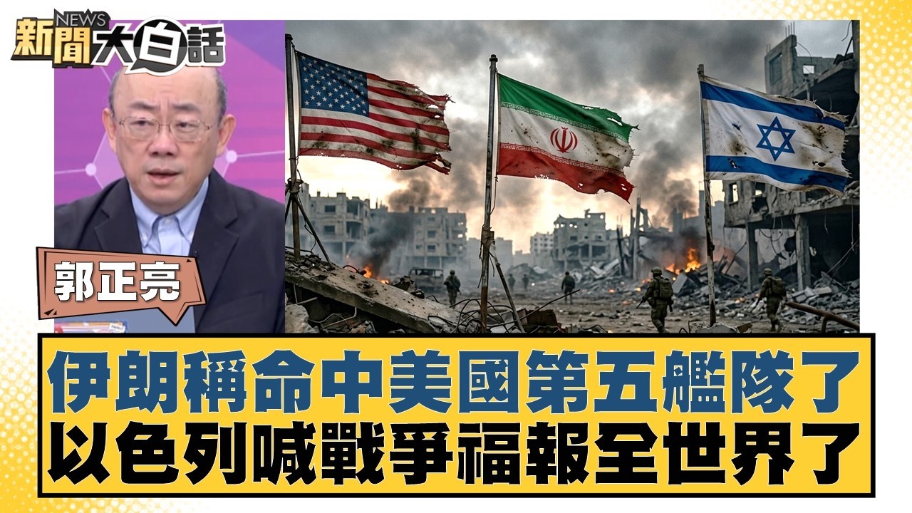 伊朗稱命中美國第五艦隊了 以色列喊戰爭福報全世界了【#新聞大白話】20260320-6｜#郭正亮 #帥化民 #方恩格