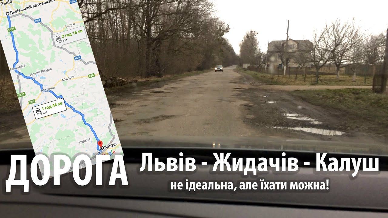 Реальний стан дороги Львів - Жидачів - Калуш (березень, 2020). Не ідеал, але їхати можна!