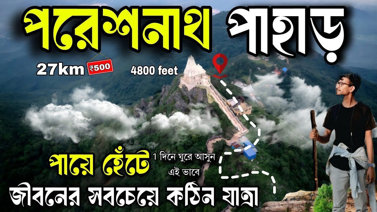 Parashnath Hill Jharkhand | Parasnath Hill Jharkhand Tour | Parasnath Mandir | Parasnath Hill Hotel