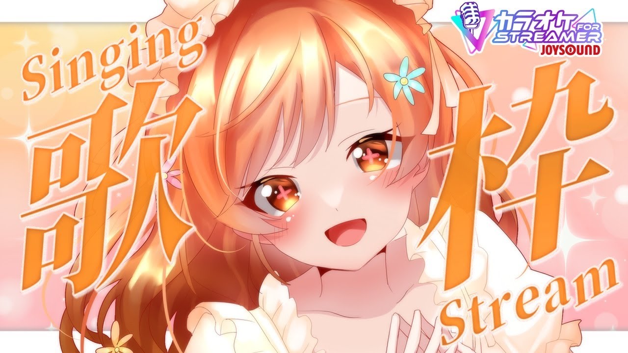 【歌枠 / Singing】2025年最後の歌枠（予定）！リクエスト大歓迎！【咲間るか】