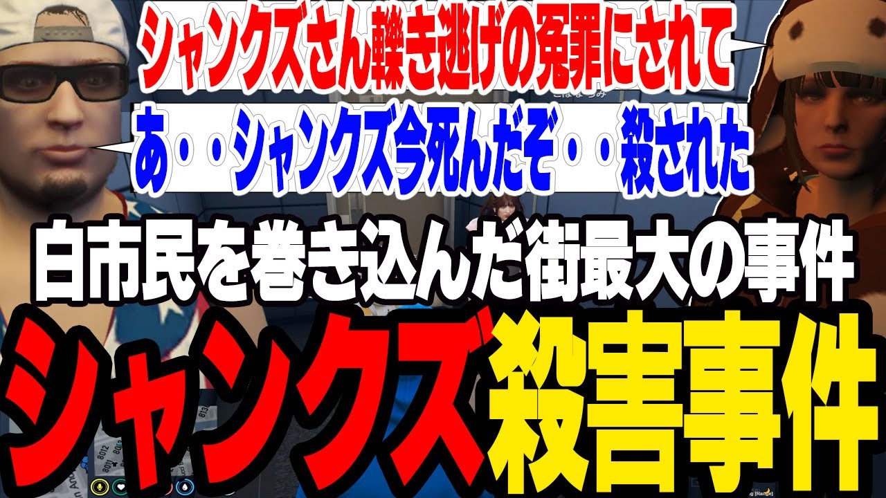 【ストグラS2】白市民が冤罪に合いシャンクズがガチで死んでしまうシャンクズ殺害事件発生【切り抜き/ここな/ジャック馬ウアー/ましゃかり/赤ちゃんキャップ】