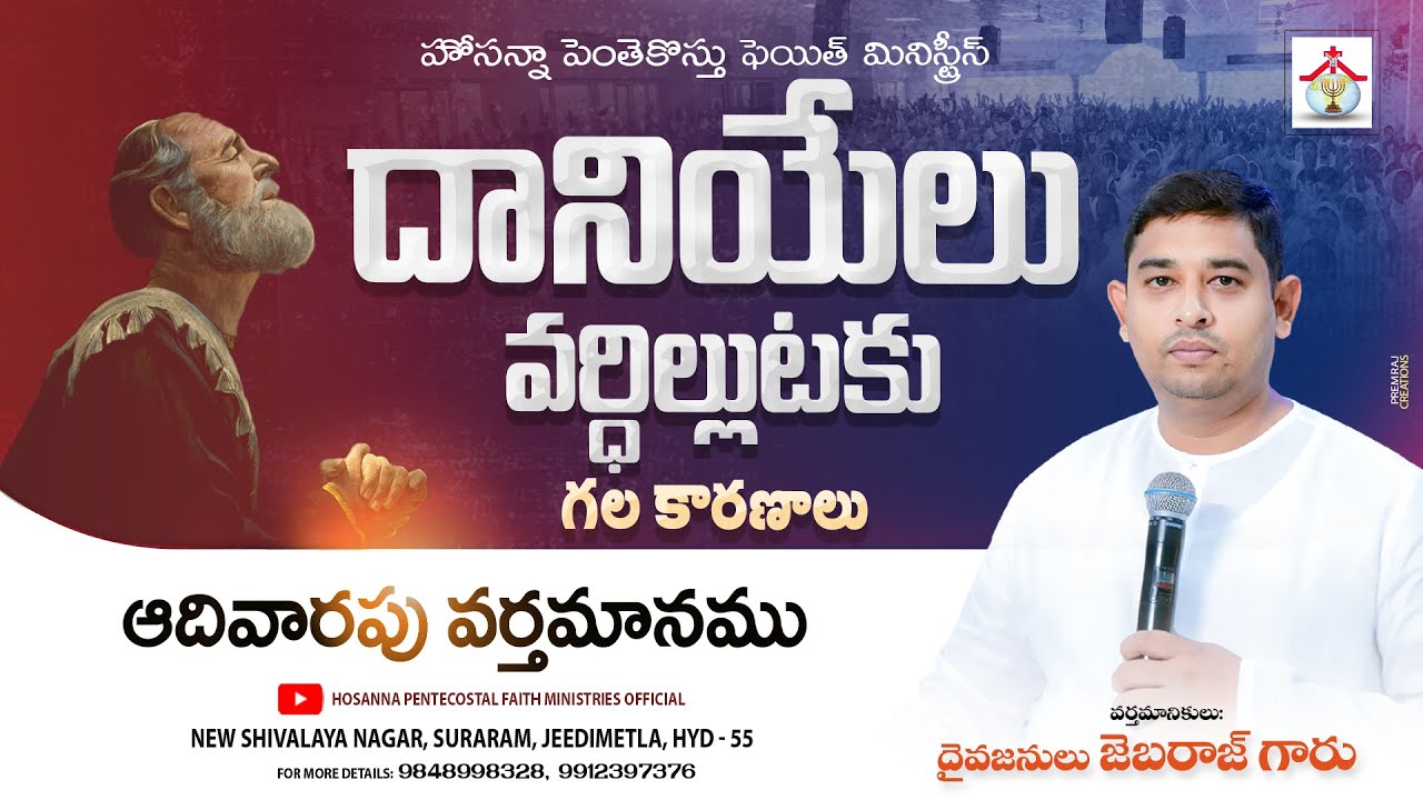 దానియేలు వర్ధిల్లుటకు గల కారణాలు SUNDAY MESSAGE #pastor_jebaraj #hpfm #teluguchristianmessages