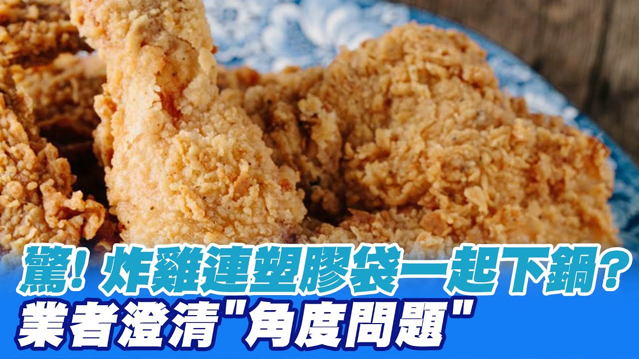 【每日必看】驚! 炸雞連塑膠袋一起下鍋? 業者澄清