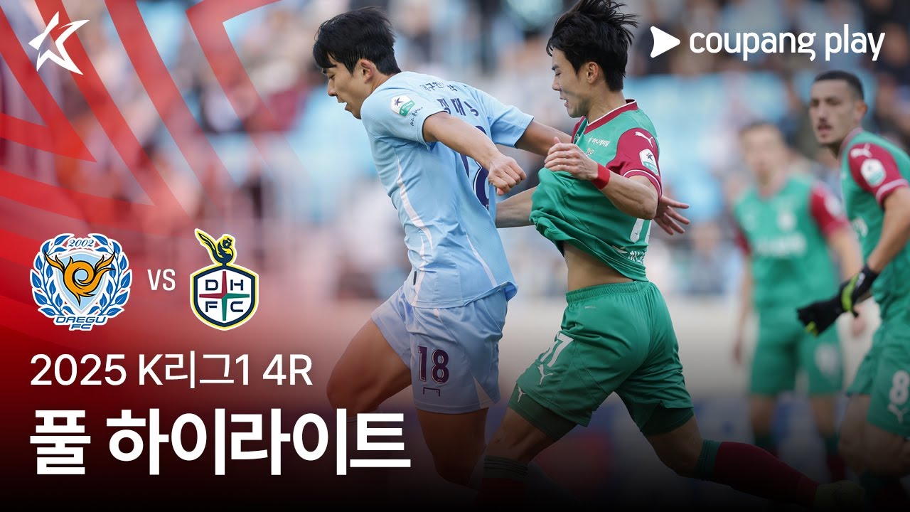 [2025 K리그1] 4R 대구 vs 대전 풀 하이라이트