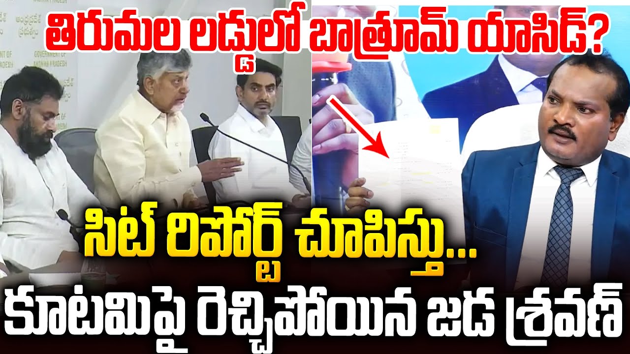 సిట్ రిపోర్ట్ చూపిస్తూ..కూటమిపై రెచ్చిపోయిన జడ శ్రవణ్ #jadasravankumar #tirumalaladdu #ysjagan