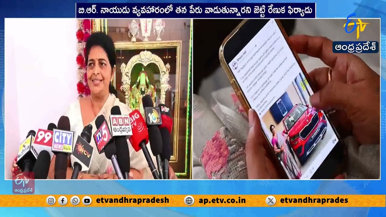 TDP Leader Jetty Renuka Files Complaint on Fake Social Media Posts in BR Naidu Controversy