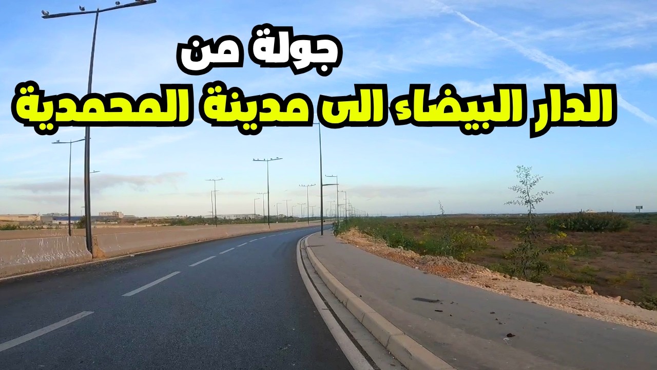 جولة من مدينة الدار البيضاء الى مدينة المحمدية