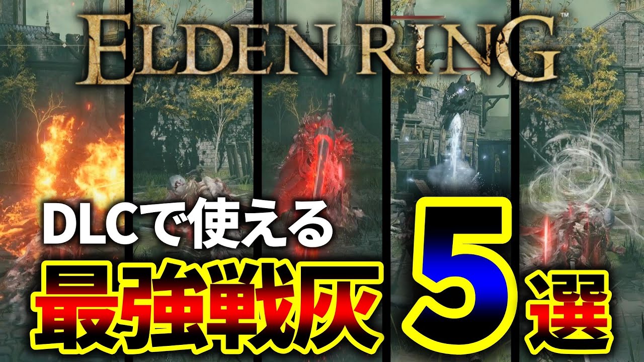 【ＤＬＣ記念】プレイ時間カンスト褪せ人によるＤＬＣで使っていきたい攻略最強戦灰５選！【エルデンリング】【ELDENRING】