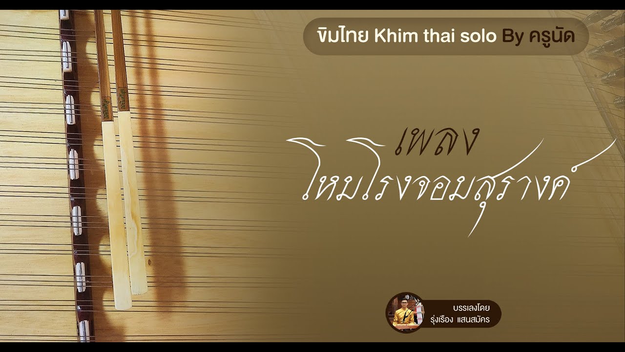 เพลงโหมโรงจอมสุรางค์ ขิม