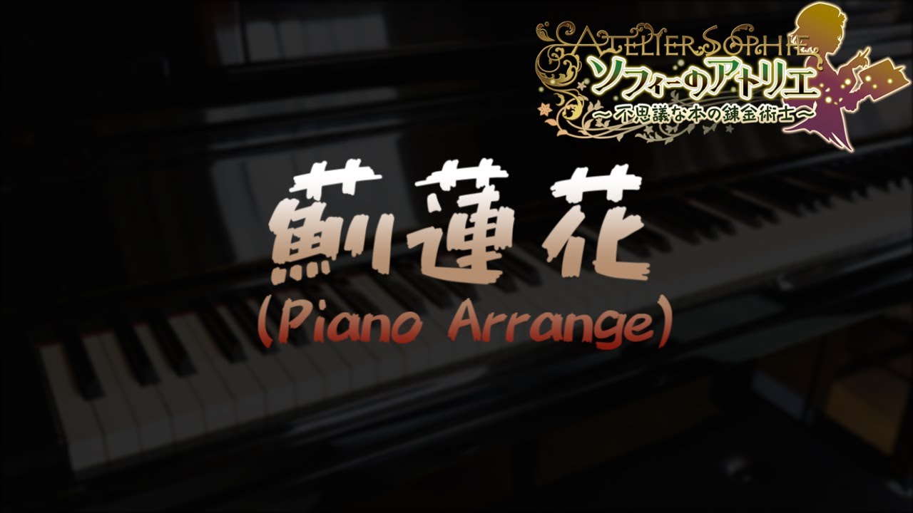 薊蓮花 [ソフィーのアトリエ]より (Piano Arrange)