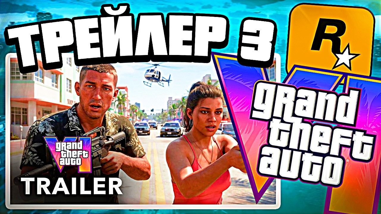 Новый трейлер GTA 6 уже в апреле &mdash; фейк или правда?