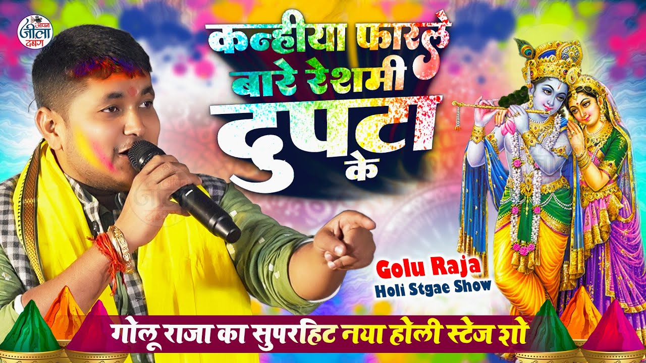 Golu Raja Holi Stage Show 2026 - कनहिया फरले बारे रेसमी दुपटटा के - गोलू राजा का नया होली गीत