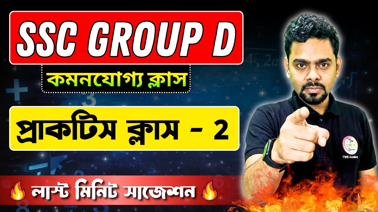 SSC Group D Math Class | অংক প্র্যাকটিস ক্লাস🔥 | WBSSC Group D Math Marathon | TWS Academy