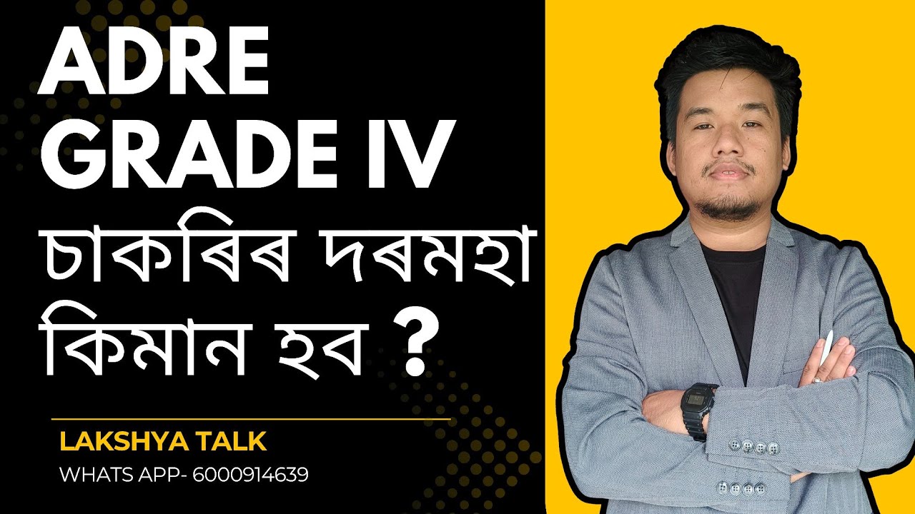 ADRE GRADE IV চাকৰিৰ দৰমহা কিমান হব ? ADRE 2.0 SALARY 