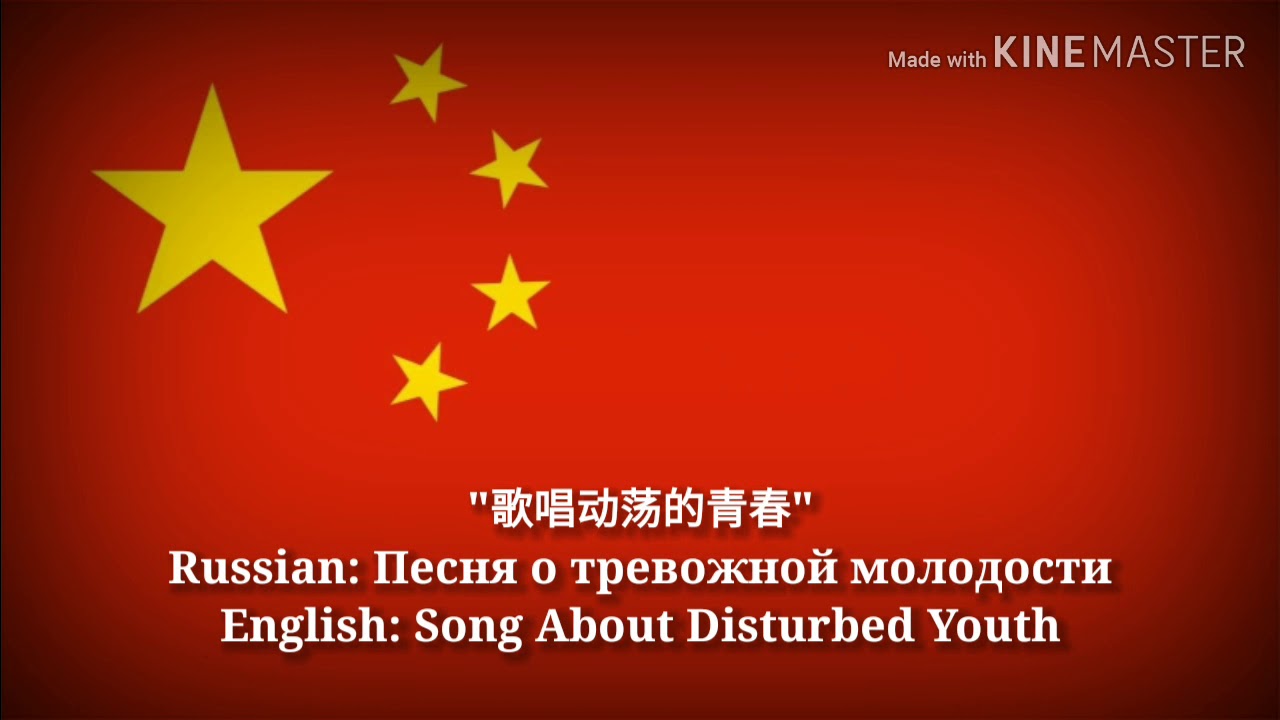 歌唱动荡的青春 - Song About Disturbed Youth (Chinese Lyrics, Version & English Translation)