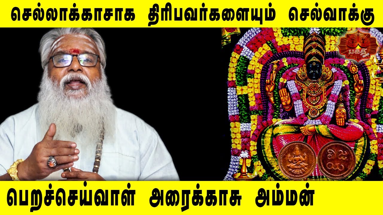 செல்லாக்காசாக திரிபவர்களையும் செல்வாக்க பெறச்செய்வாள் அரைக்காசு அம்மன் | Brammasri Annasamy Speech