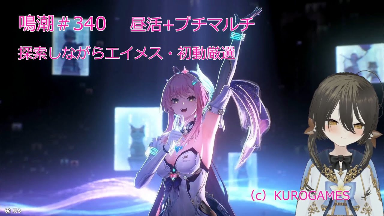 鳴潮・＃340・昼活_探索しながらエイメス1st厳選