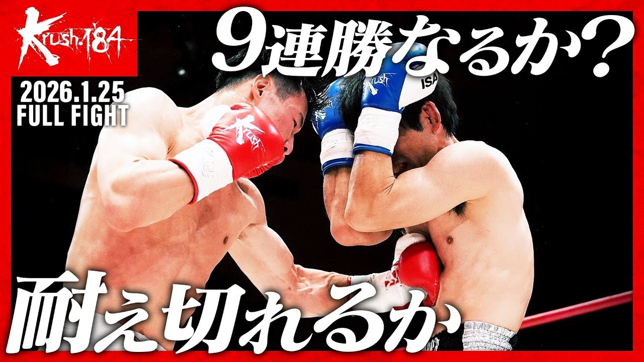 関口 功誠 vs 森本 直哉/-58.5kg契約/Krush.184