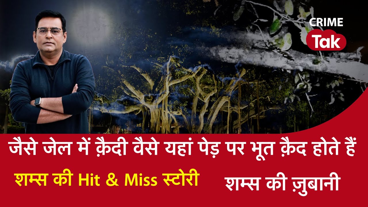 EP 1390: जैसे जेल में क़ैदी वैसे यहां पेड़ पर भूत क़ैद होते हैं, शम्स की Hit & Miss स्टोरी|CRIME TAK