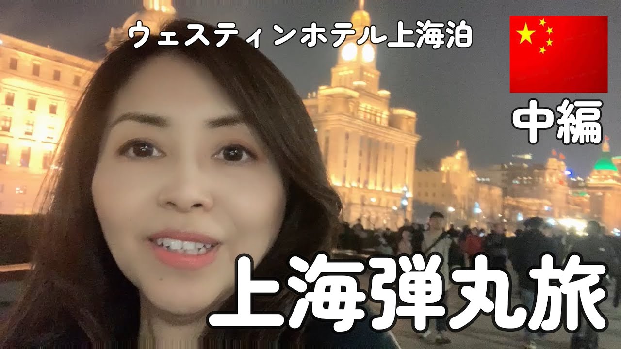 【中国】５０代上海ウェスティンホテルで初めてのスイートルーム１泊２日で行ってきた（中編）プラチナ会員の特典