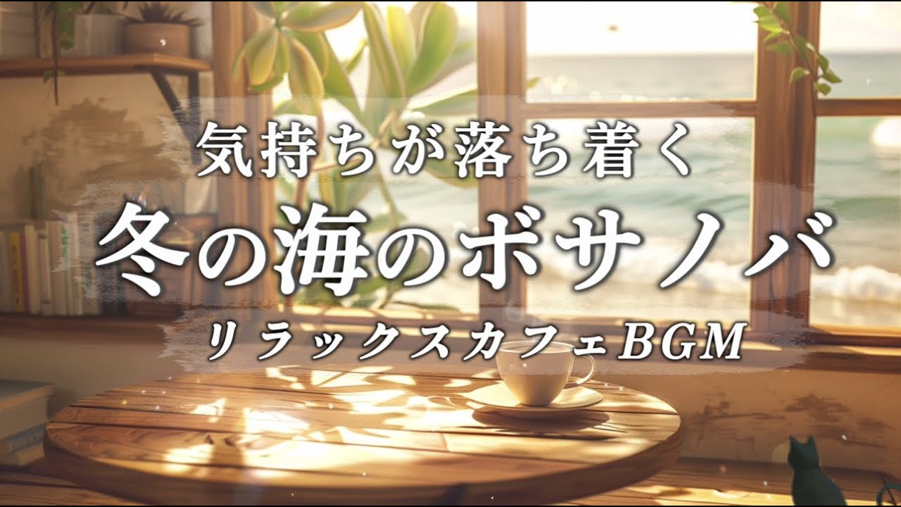 【Playlist】冬に聴く気持ちが落ち着くボサノバ｜リラックス女性ボーカル | 読書・勉強・朝食のお供に