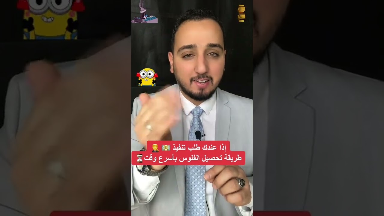إذا عندك طلب تنفيذ 💵 👨&zwj;⚖️ طريقة تحصيل الفلوس بأسرع وقت⏳ #ترند #مصر #السعودية #بلال_الشاذلي