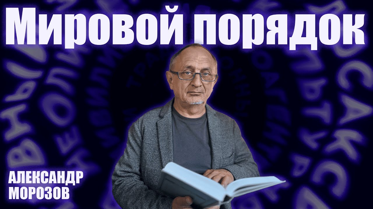 «Опасные слова». Александр Морозов о том, как не рушатся институции