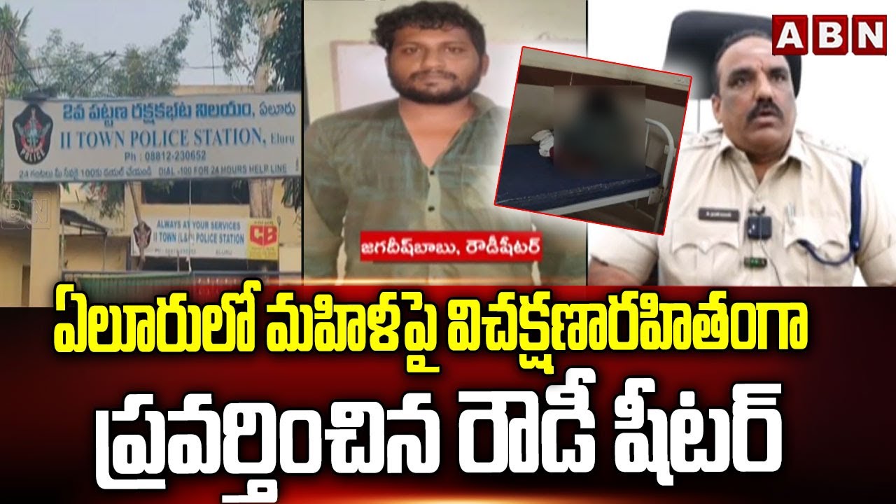 ఏలూరులో మహిళపై విచక్షణారహితంగా ప్రవర్తించిన రౌడీ షీటర్ | Eluru Police | ABN Telugu