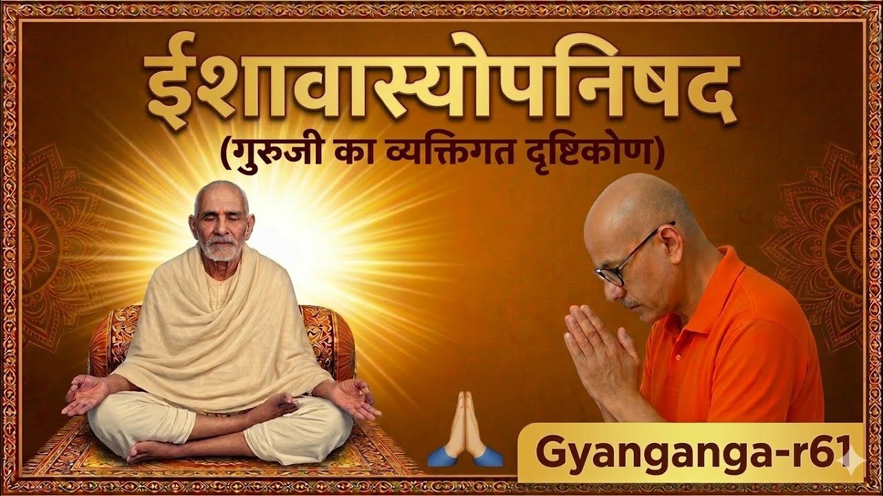 #ईशावास्योपनिषदभाग-5 #उपनिषद 