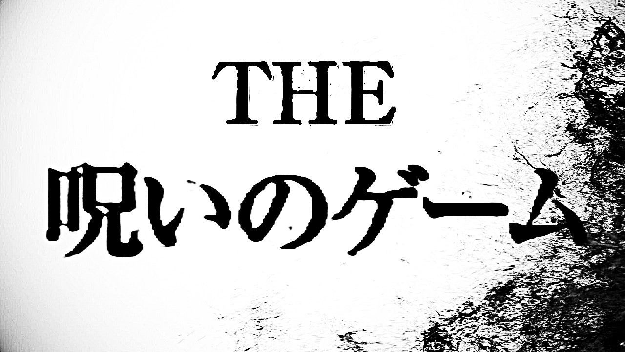【実写サウンドノベル】遊んだ人間が次々と謎の失踪をしていく「THE 呪いのゲーム」